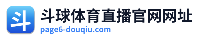 斗球体育直播官网网址